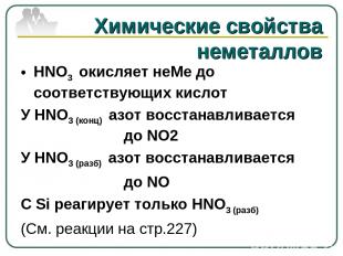 Химические свойства неметаллов HNO3 окисляет неМе до соответствующих кислот У HN