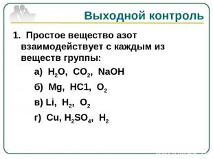 Выходной контроль 1. Простое вещество азот взаимодействует с каждым из веществ г