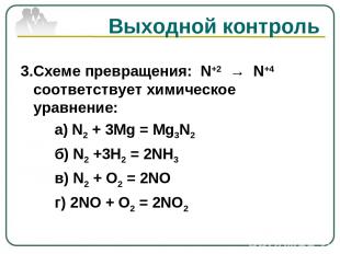 Выходной контроль 3.Схеме превращения: N+2 → N+4 соответствует химическое уравне