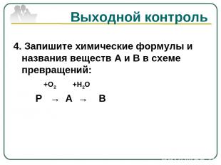 Выходной контроль 4. Запишите химические формулы и названия веществ А и В в схем