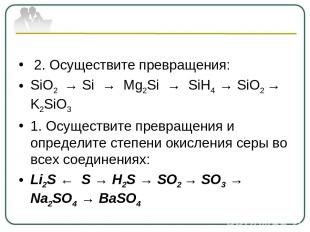 2. Осуществите превращения: SiO2 → Si → Mg2Si → SiH4 → SiO2 → K2SiO3 1. Осуществ