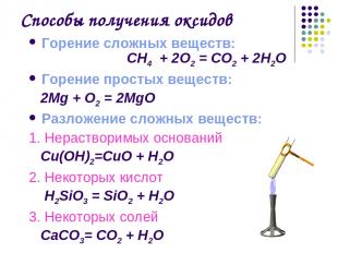Способы получения оксидов Горение сложных веществ: СН4 + 2О2 = СО2 + 2Н2О Горени