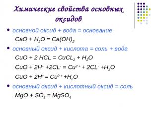 Химические свойства основных оксидов основной оксид + вода = основание СаO + H2O
