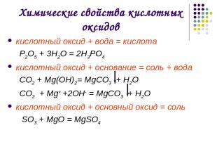 Химические свойства кислотных оксидов кислотный оксид + вода = кислота Р2O5 + 3H