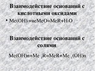 Взаимодействие оснований с кислотными оксидами Ме(ОН)n+неМеО=МеR+H2O Взаимодейст