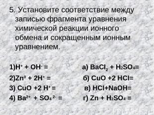 5. Установите соответствие между записью фрагмента уравнения химической реакции
