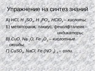 Упражнение на синтез знаний А) HCl, H 2SO4, H 3PO4, HClO4 – кислоты; Б) метилора