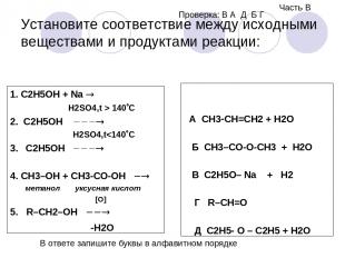 Установите соответствие между исходными веществами и продуктами реакции: 1. C2H5