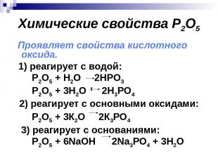 Химические свойства P2O5 Проявляет свойства кислотного оксида. 1) реагирует с во