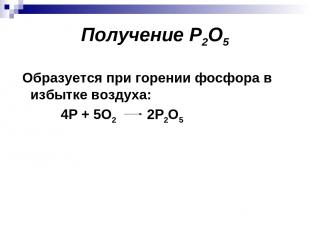 Получение P2O5 Образуется при горении фосфора в избытке воздуха: 4Р + 5О2 2Р2О5