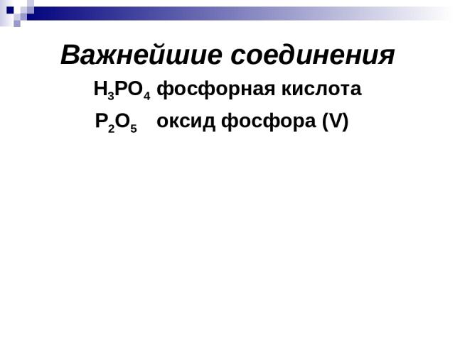 Важнейшие соединения Н3РО4 фосфорная кислота Р2О5 оксид фосфора (V)