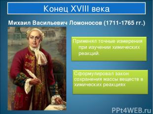 Конец XVIII века Михаил Васильевич Ломоносов (1711-1765 гг.)