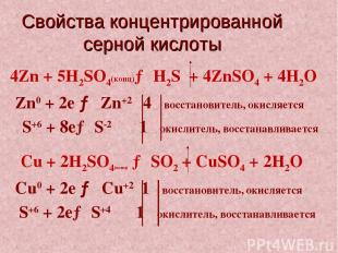 Свойства концентрированной серной кислоты Cu + 2H2SO4(конц) → SO2 + CuSO4 + 2H2О
