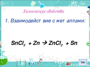 Химические свойства 1. Взаимодействие с металлами: SnCl2 + Zn ZnCl2 + Sn