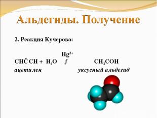 2. Реакция Кучерова: Hg2+ СН≡СН + Н2О → СН3СОН ацетилен уксусный альдегид