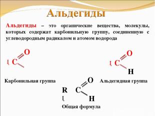 Альдегиды – это органические вещества, молекулы, которых содержат карбонильную г