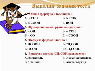 1. ( Общая формула альдегидов : А. RCOH В. R1COR2 Б. RCOOH Г. ROH 2. Функциональ
