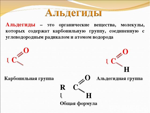 Альдегиды – это органические вещества, молекулы, которых содержат карбонильную группу, соединенную с углеводородным радикалом и атомом водорода Общая формула Альдегидная группа Карбонильная группа