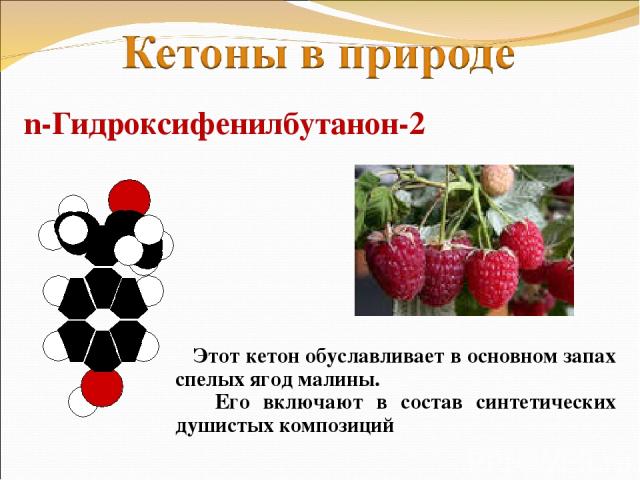 n-Гидроксифенилбутанон-2 Этот кетон обуславливает в основном запах спелых ягод малины. Его включают в состав синтетических душистых композиций