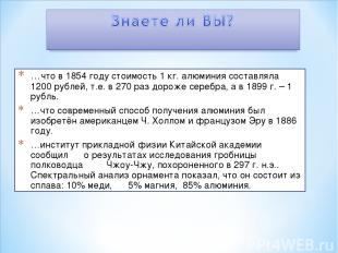 …что в 1854 году стоимость 1 кг. алюминия составляла 1200 рублей, т.е. в 270 раз