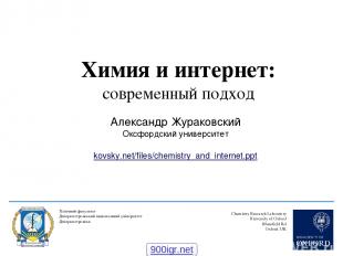 Химия и интернет: современный подход Chemistry Research Laboratory University of