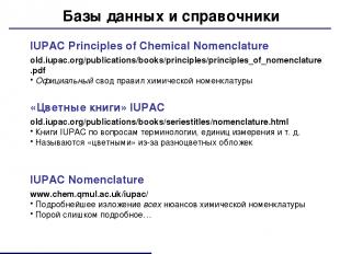 Базы данных и справочники IUPAC Principles of Chemical Nomenclature old.iupac.or