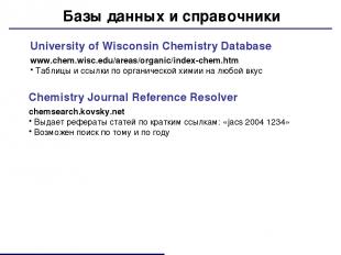 Базы данных и справочники University of Wisconsin Chemistry Database www.chem.wi