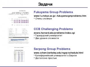 Задачи Fukuyama Group Problems www.f.u-tokyo.ac.jp/~fukuyama/gmproblems.htm Очен