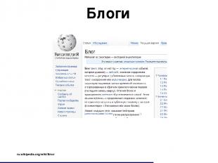 Блоги ru.wikipedia.org/wiki/Блог