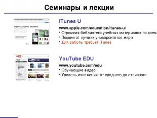 Семинары и лекции iTunes U www.apple.com/education/itunes-u/ Огромная библиотека