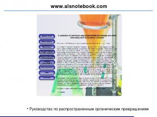 www.alsnotebook.com Руководство по распространенным органическим превращениям