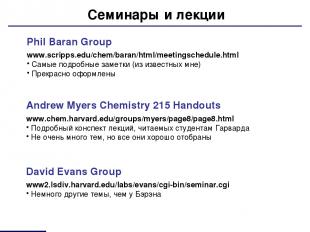 Семинары и лекции Phil Baran Group www.scripps.edu/chem/baran/html/meetingschedu