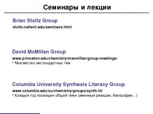 Семинары и лекции Brian Stoltz Group stoltz.caltech.edu/seminars.html Columbia U