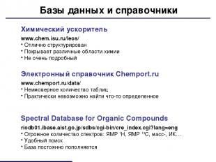 Базы данных и справочники Химический ускоритель www.chem.isu.ru/leos/ Отлично ст