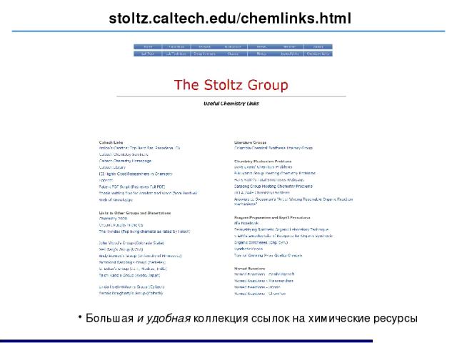 stoltz.caltech.edu/chemlinks.html Большая и удобная коллекция ссылок на химические ресурсы
