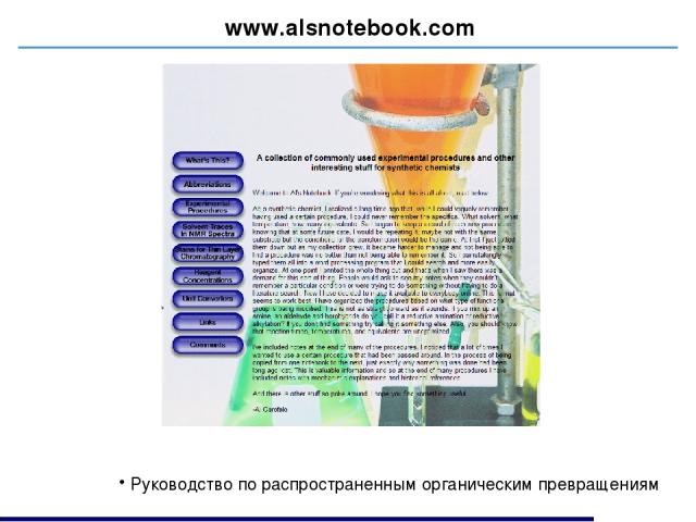 www.alsnotebook.com Руководство по распространенным органическим превращениям