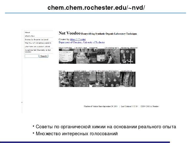 chem.chem.rochester.edu/~nvd/ Советы по органической химии на основании реального опыта Множество интересных голосований