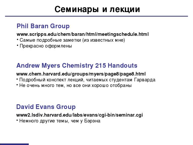 Семинары и лекции Phil Baran Group www.scripps.edu/chem/baran/html/meetingschedule.html Самые подробные заметки (из известных мне) Прекрасно оформлены David Evans Group www2.lsdiv.harvard.edu/labs/evans/cgi-bin/seminar.cgi Немного другие темы, чем у…