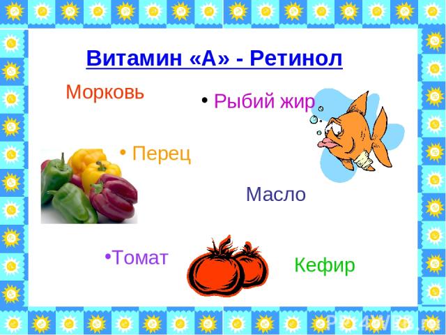 Витамин «А» - Ретинол Морковь Рыбий жир Перец Кефир Масло Томат