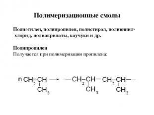 Полимеризационные смолы Полиэтилен, полипропилен, полистирол, поливинил- хлорид,