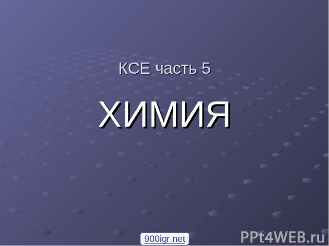КСЕ часть 5 ХИМИЯ 900igr.net
