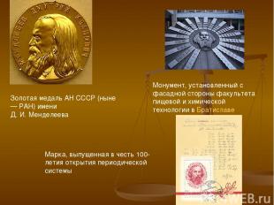 Золотая медаль АН СССР (ныне — РАН) имени Д. И. Менделеева Монумент, установленн