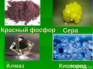 Сера М Алмаз Красный фосфор Кислород