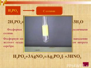 Фосфорная кислота может взаимодействовать с различными солями. Фосфорную кислоту