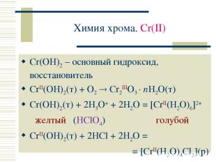 Химия хрома. Cr(II) Cr(OH)2 – основный гидроксид, восстановитель CrII(OH)2(т) +