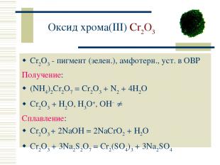 Оксид хрома(III) Cr2O3 Cr2O3 - пигмент (зелен.), амфотерн., уст. в ОВР Получение