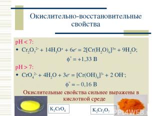 Окислительно-восстановительные свойства рН < 7: Cr2O72 + 14H3O+ + 6e = 2[Cr(H2O)