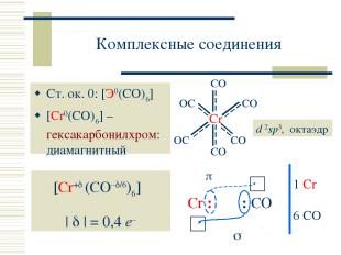 Комплексные соединения Ст. ок. 0: [Э0(CO)6] [Cr0(CO)6] – гексакарбонилхром: диам