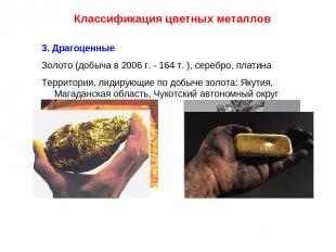 Классификация цветных металлов 3. Драгоценные Золото (добыча в 2006 г. - 164 т.