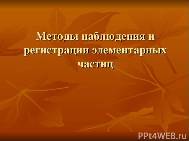 Методы наблюдения и регистрации элементарных частиц